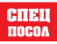 Спецпосол Спецпосол