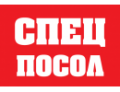 Спецпосол